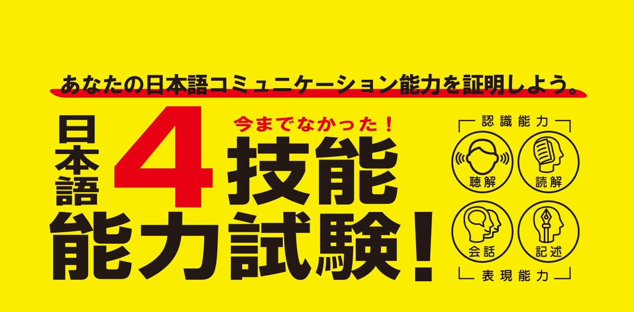 日本語4技能能力試験